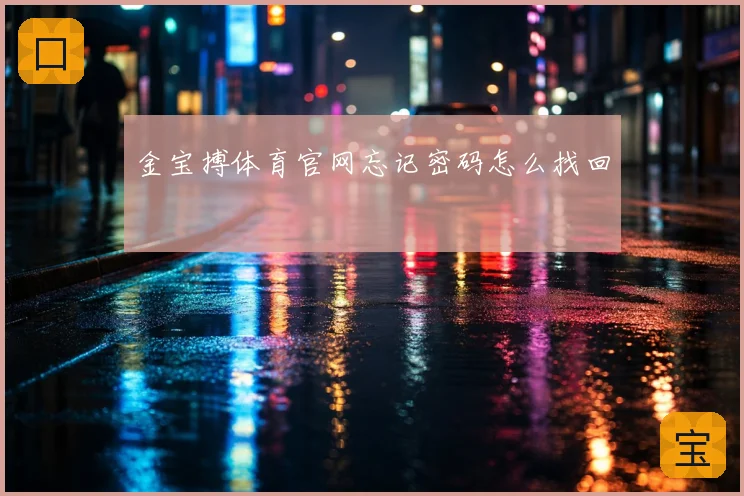 金宝搏体育官网忘记密码怎么找回