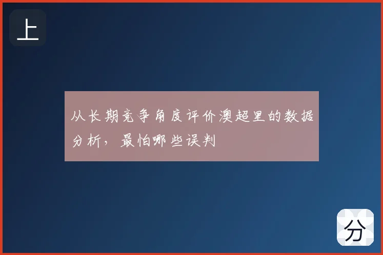 从长期竞争角度评价澳超里的数据分析，最怕哪些误判