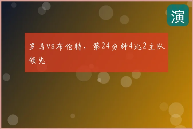 罗马vs布伦特，第24分钟4比2主队领先