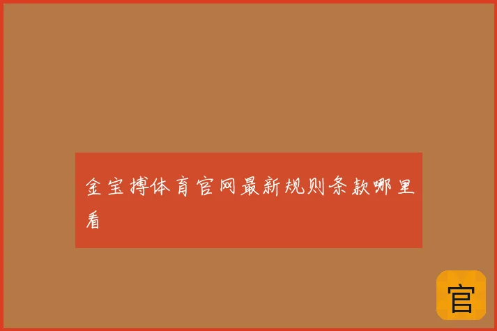金宝搏体育官网最新规则条款哪里看