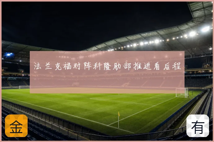 法兰克福对阵科隆肋部推进看后程