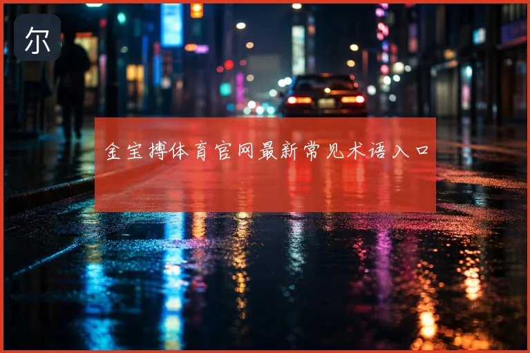 金宝搏体育官网最新常见术语入口