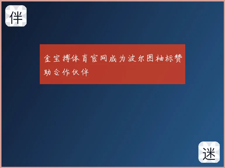 金宝搏体育官网成为波尔图袖标赞助合作伙伴