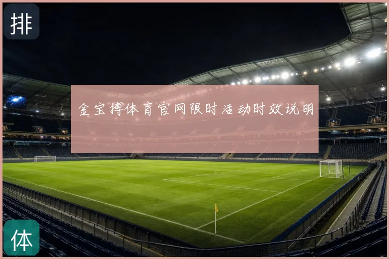 金宝搏体育官网限时活动时效说明