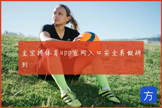 金宝搏体育app官网入口安全真假辨别