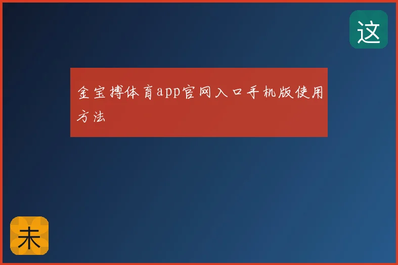 金宝搏体育app官网入口手机版使用方法