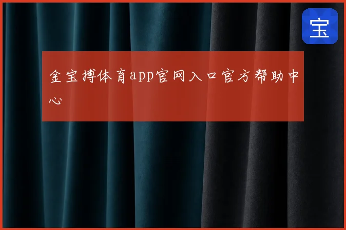 金宝搏体育app官网入口官方帮助中心