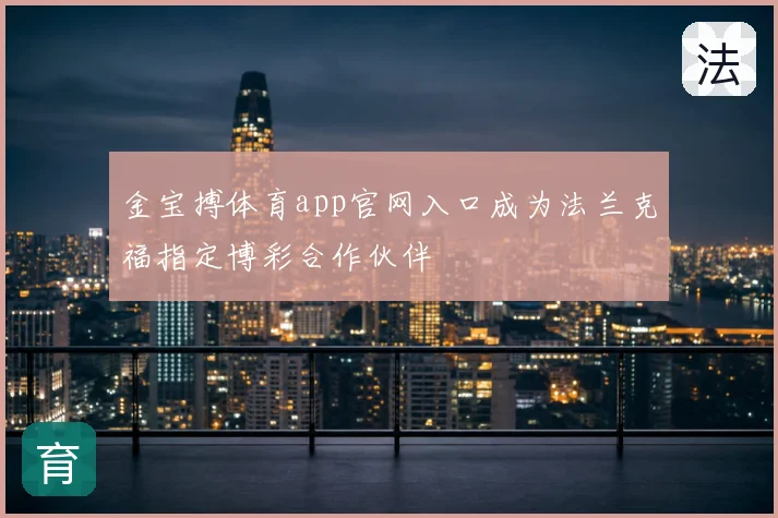金宝搏体育app官网入口成为法兰克福指定博彩合作伙伴