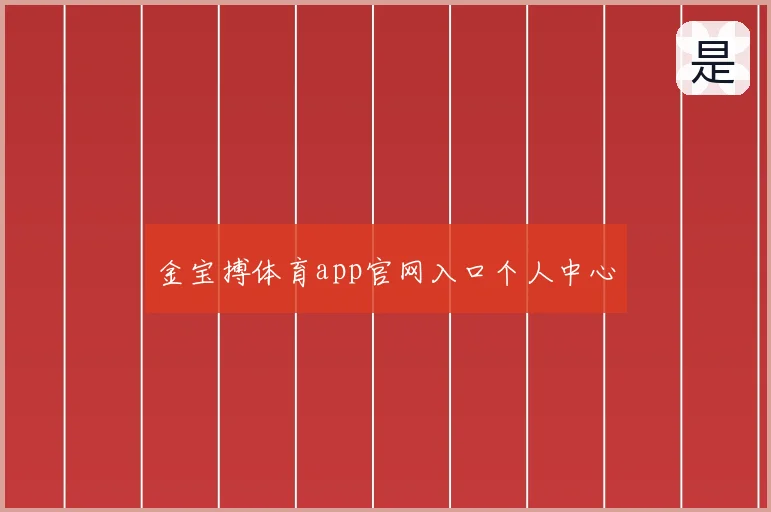 金宝搏体育app官网入口个人中心