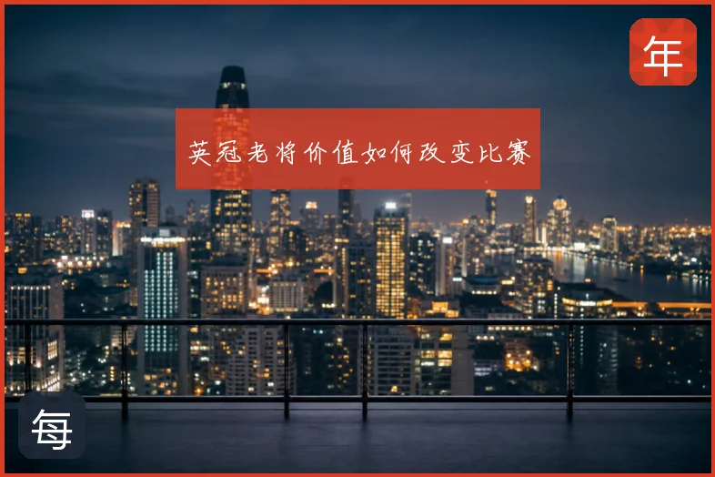 英冠老将价值如何改变比赛