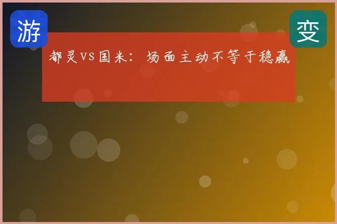 都灵vs国米：场面主动不等于稳赢