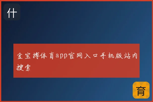 金宝搏体育app官网入口手机版站内搜索