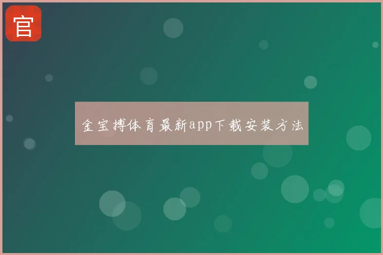 金宝搏体育最新app下载安装方法