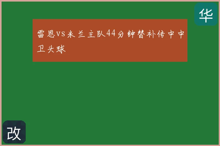 雷恩vs米兰主队44分钟替补传中中卫头球