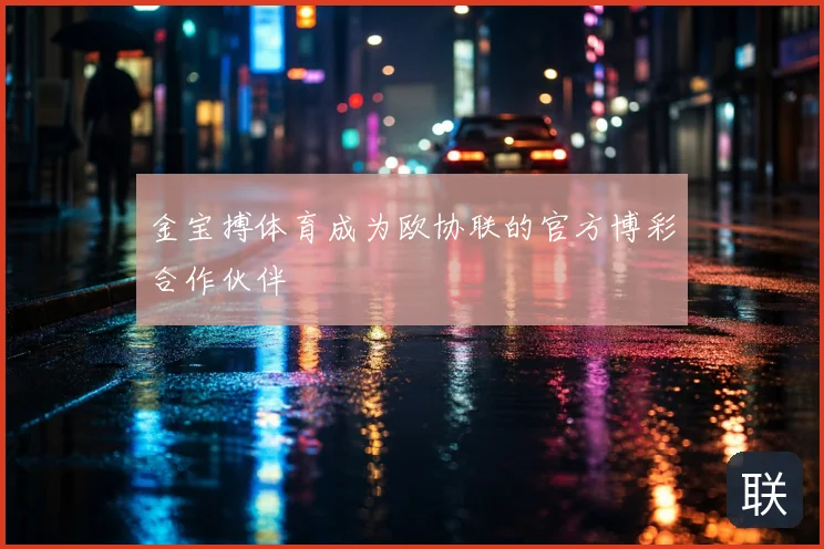 金宝搏体育成为欧协联的官方博彩合作伙伴
