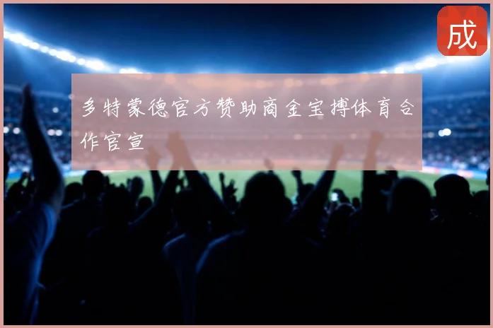多特蒙德官方赞助商金宝搏体育合作官宣