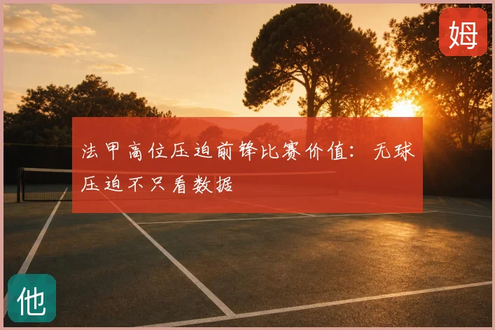 法甲高位压迫前锋比赛价值：无球压迫不只看数据